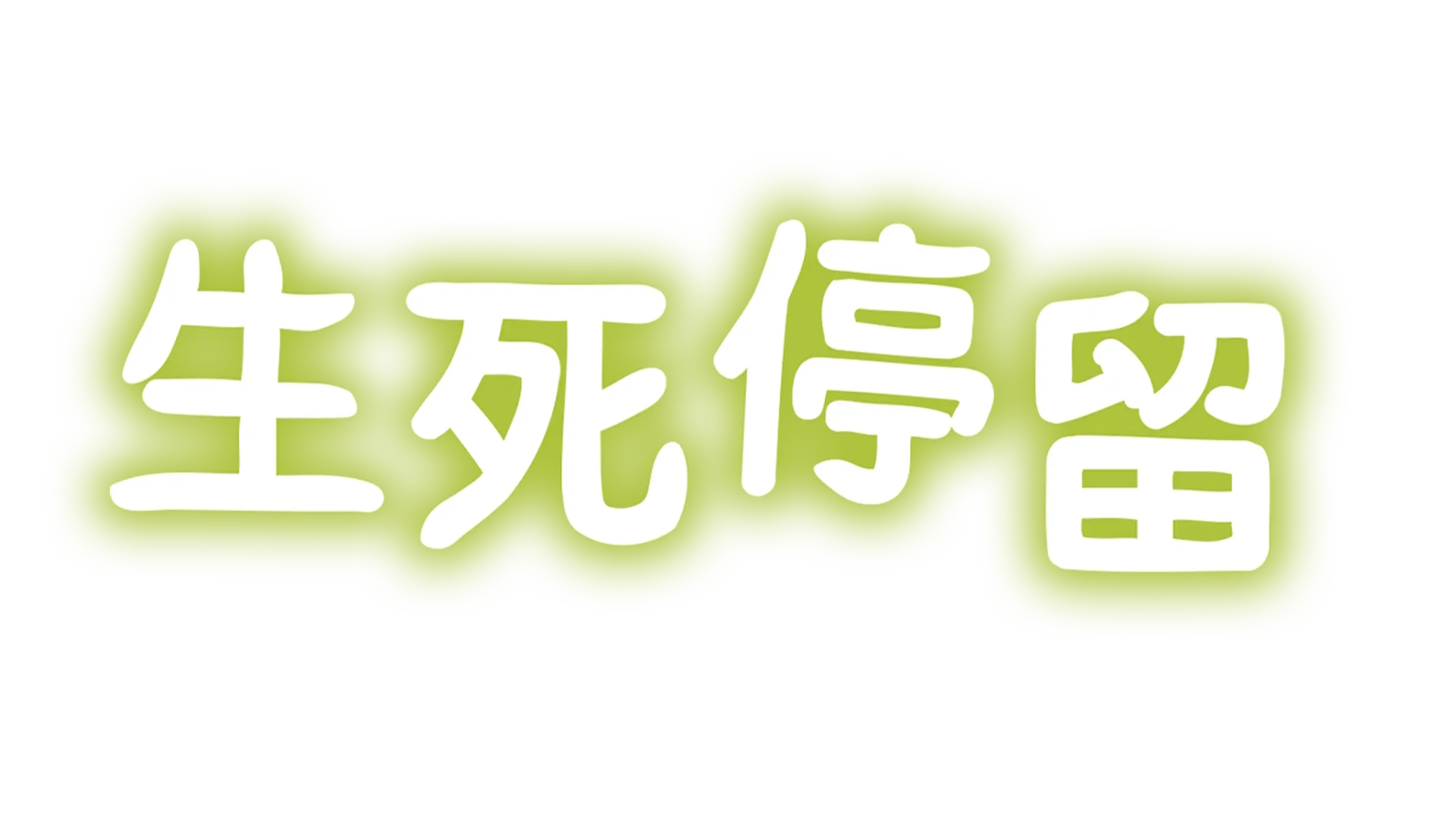 生死停留