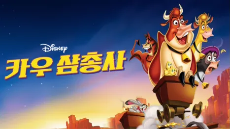 thumbnail - 카우 삼총사