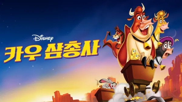 thumbnail - 카우 삼총사