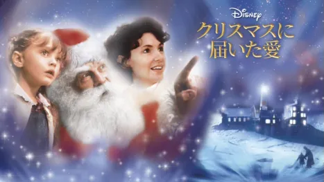 thumbnail - クリスマスに届いた愛