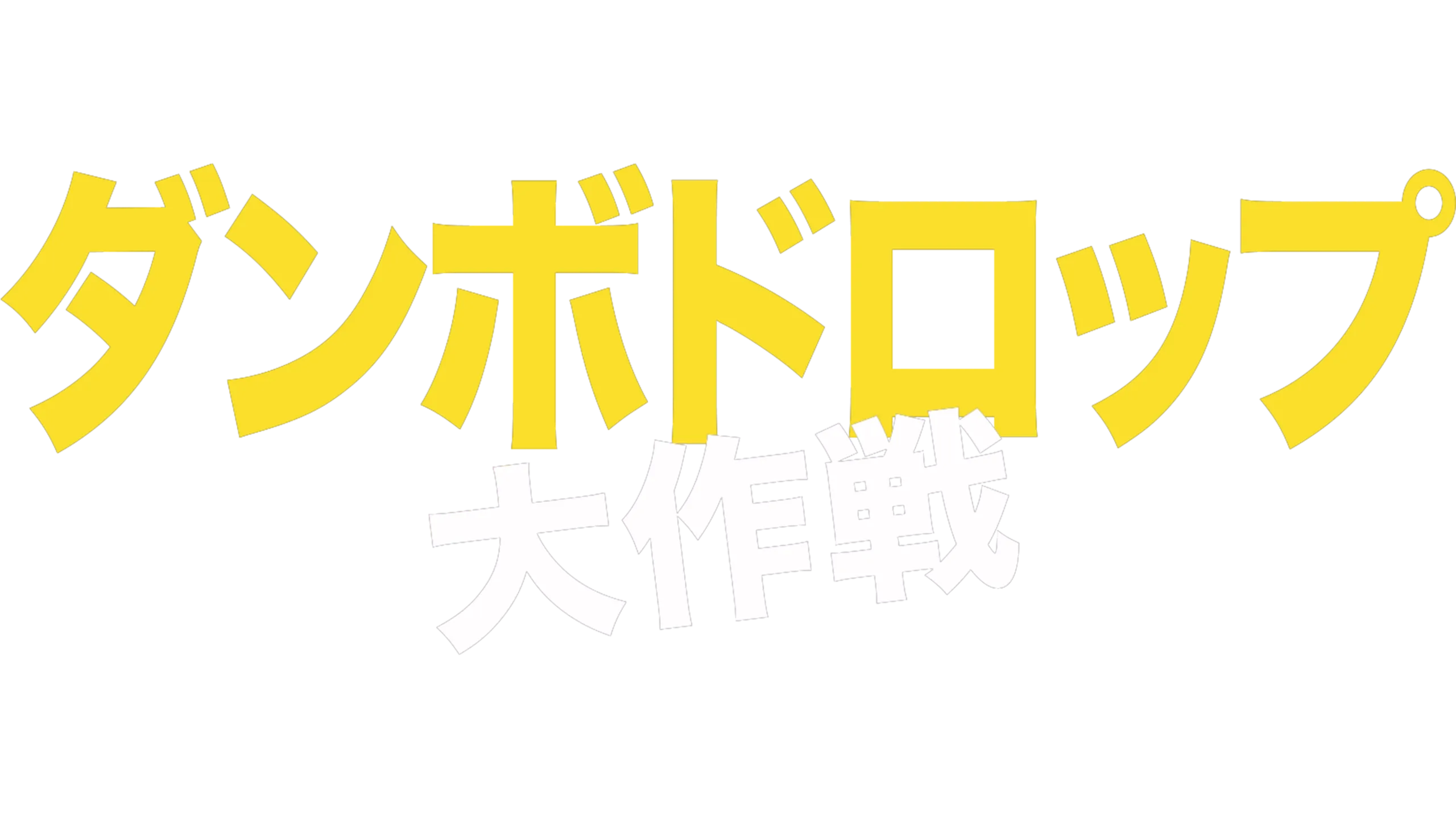 ダンボドロップ大作戦