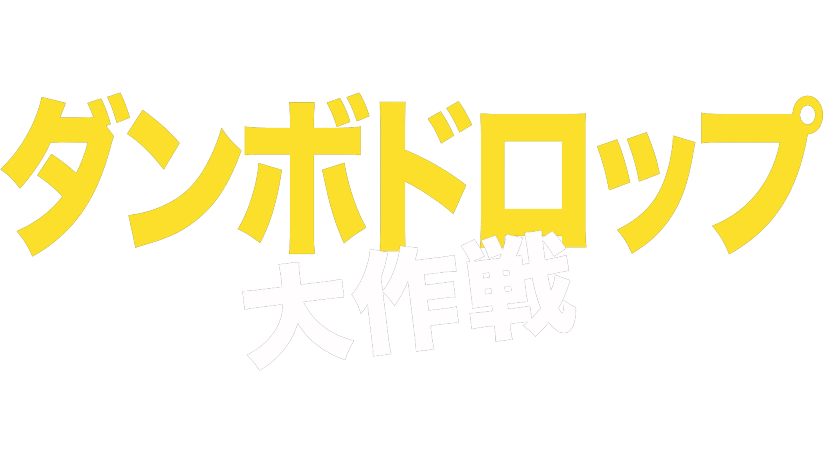 ダンボドロップ大作戦