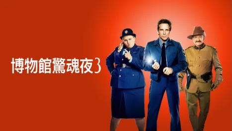 thumbnail - 博物館驚魂夜3