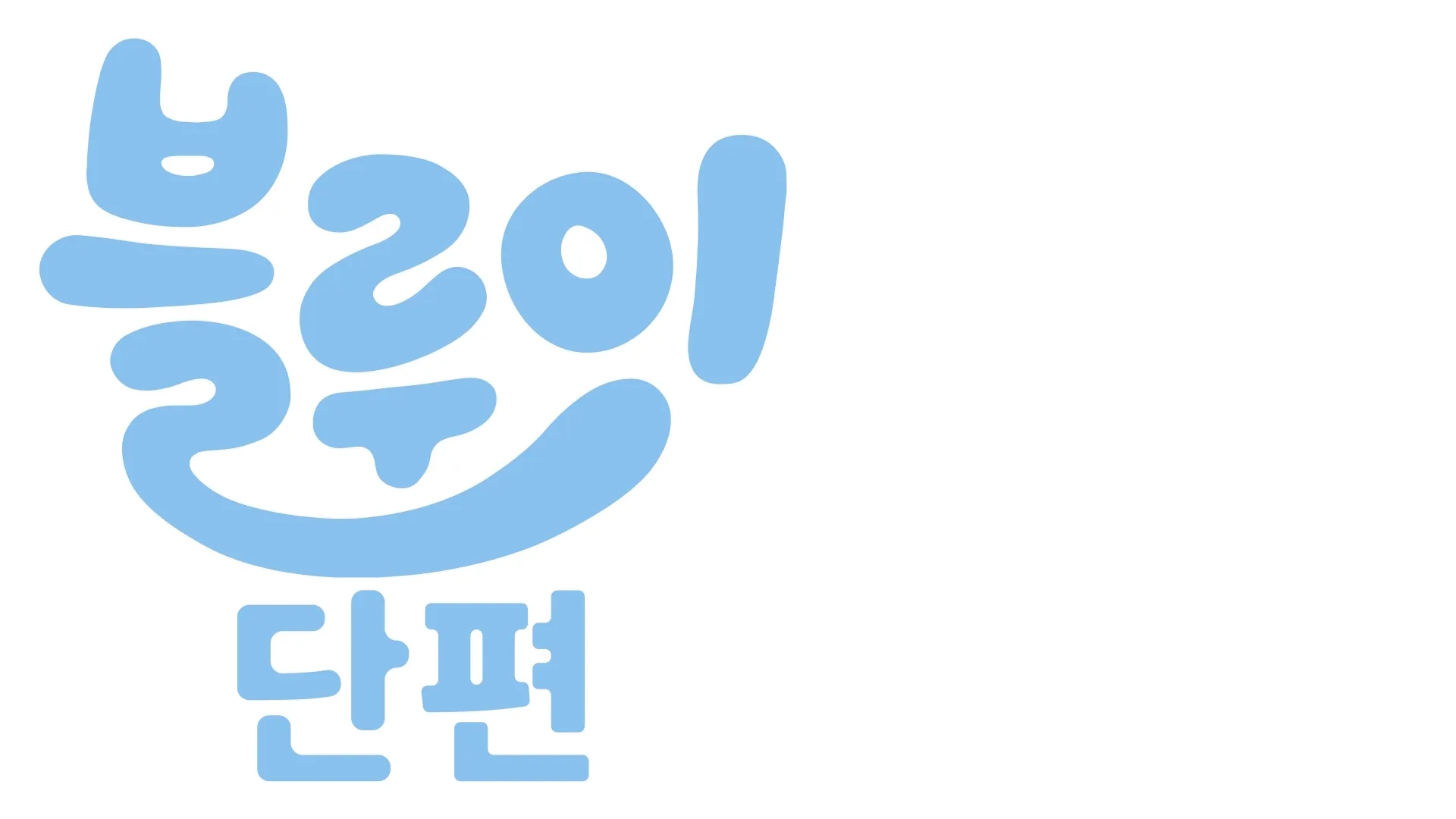 블루이 단편