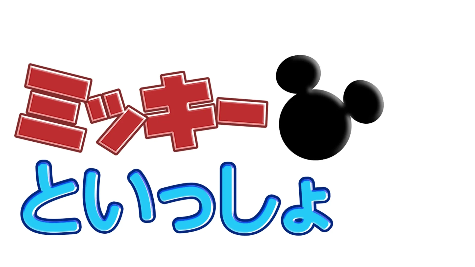 ミッキーといっしょ