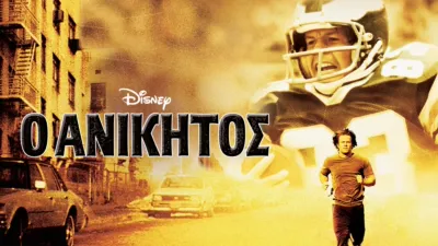 thumbnail - Ο Ανίκητος