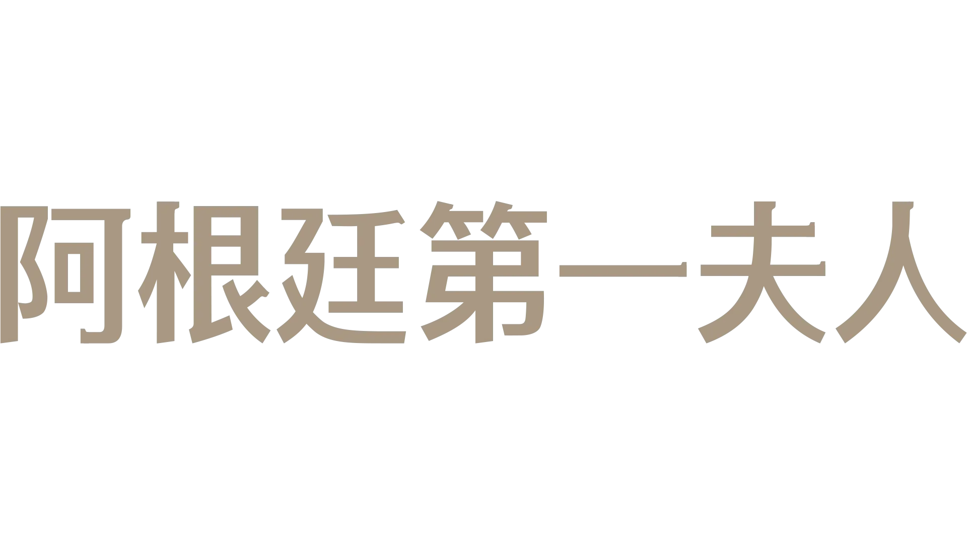 阿根廷第一夫人