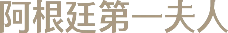 阿根廷第一夫人
