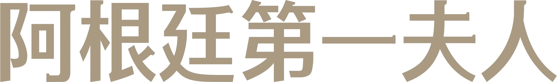 阿根廷第一夫人