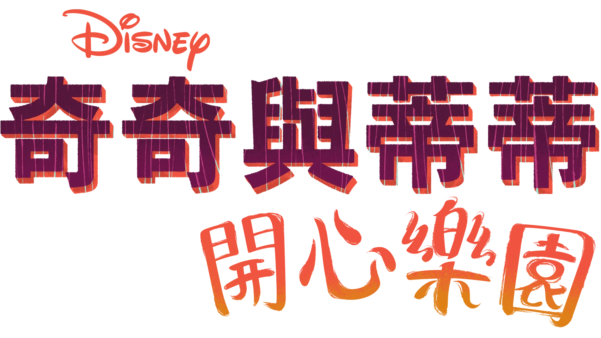 奇奇與蒂蒂 : 開心樂園