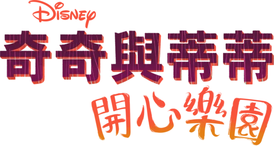 奇奇與蒂蒂 : 開心樂園