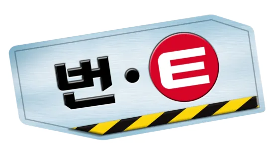 번ㆍE