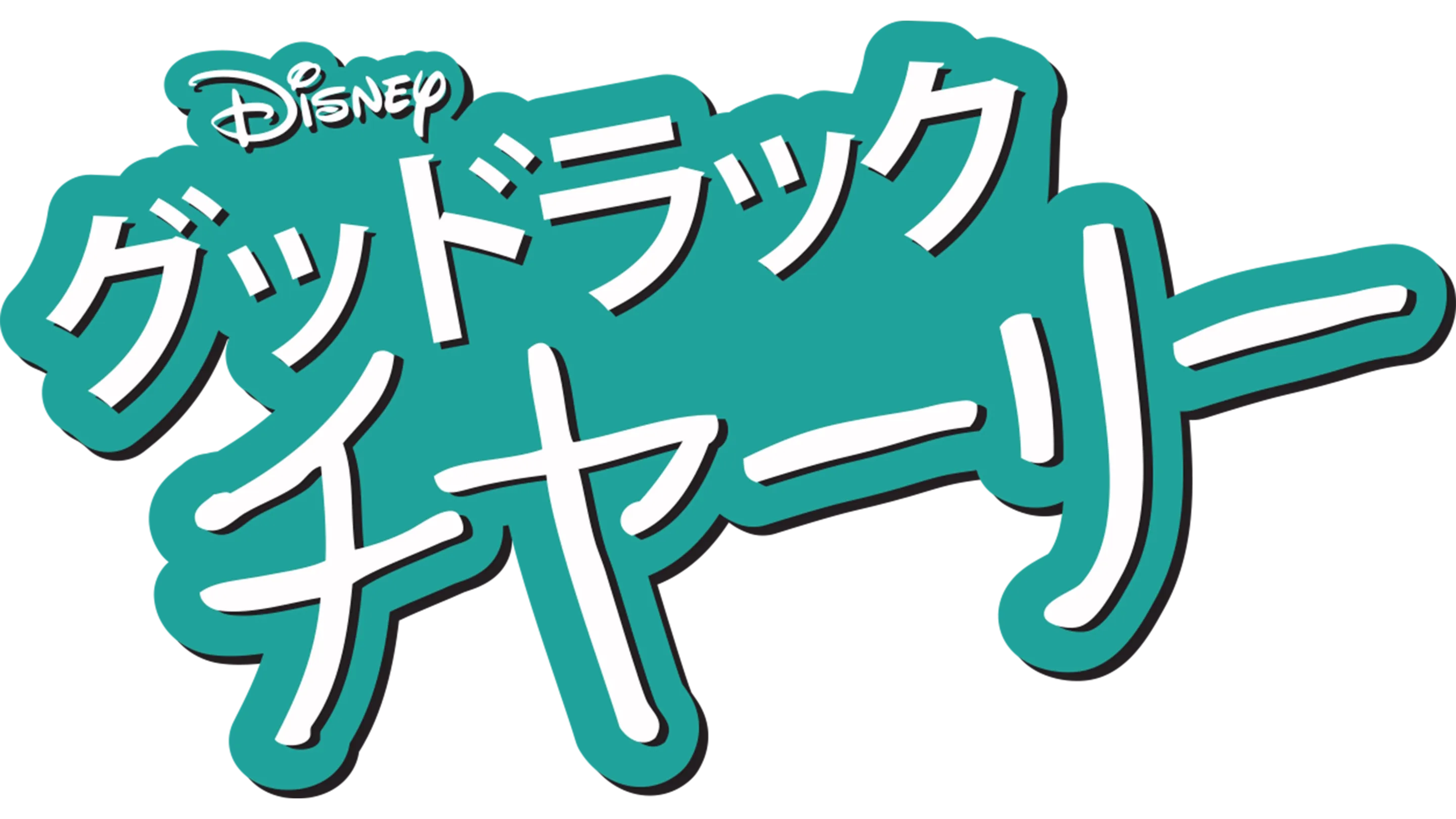グッドラック・チャーリー