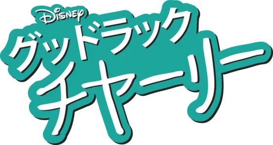グッドラック・チャーリー