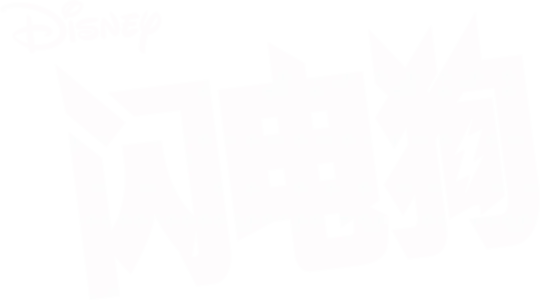 闪电狗