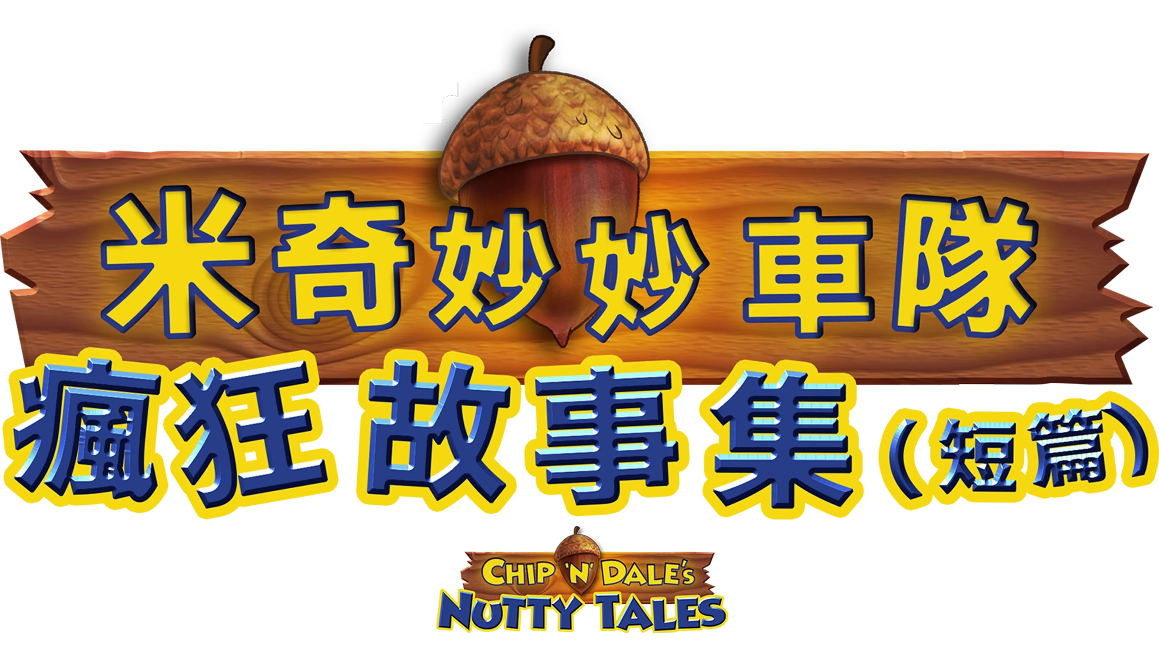 米奇妙妙車隊：瘋狂故事集