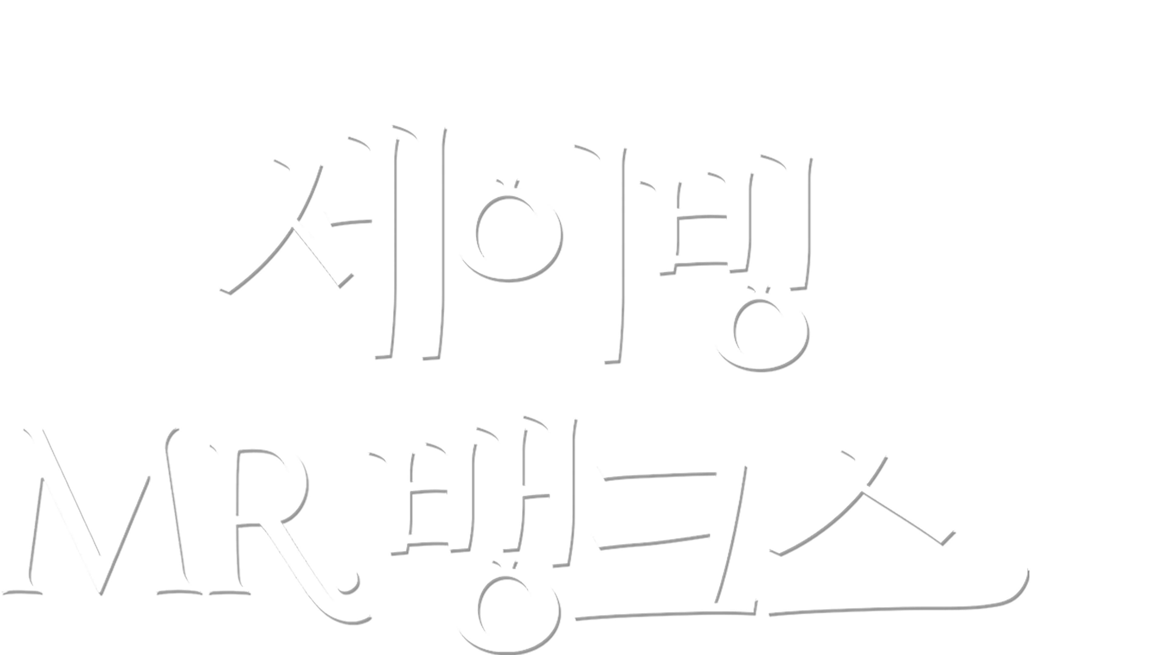 세이빙 미스터 뱅크스