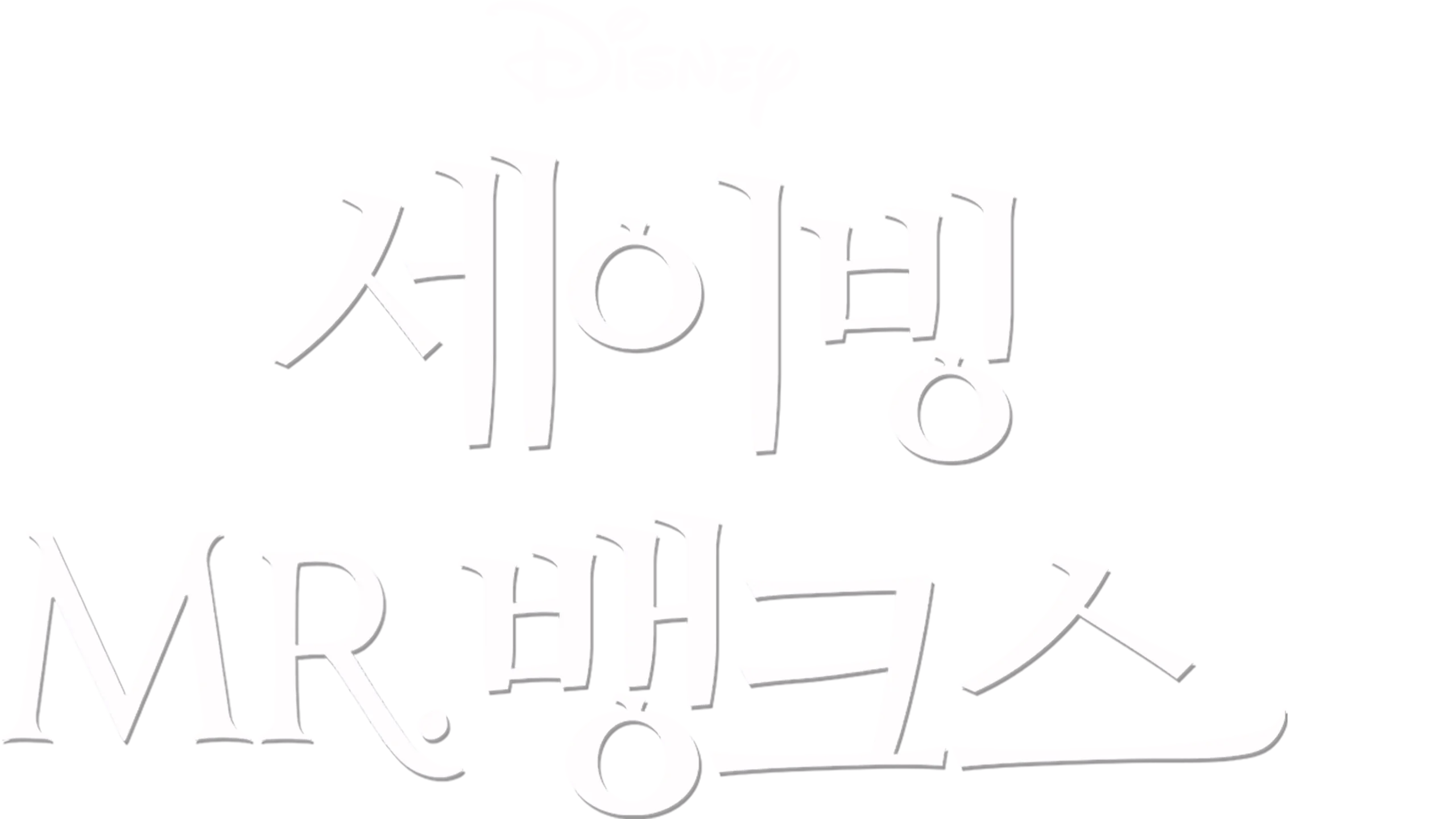 세이빙 미스터 뱅크스