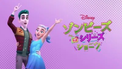 ゾンビーズ ザ・シリーズ ショーツ