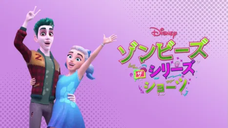 thumbnail - ゾンビーズ ザ・シリーズ ショーツ