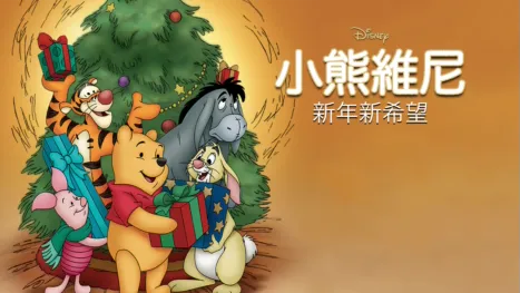 thumbnail - 小熊維尼：新年新希望