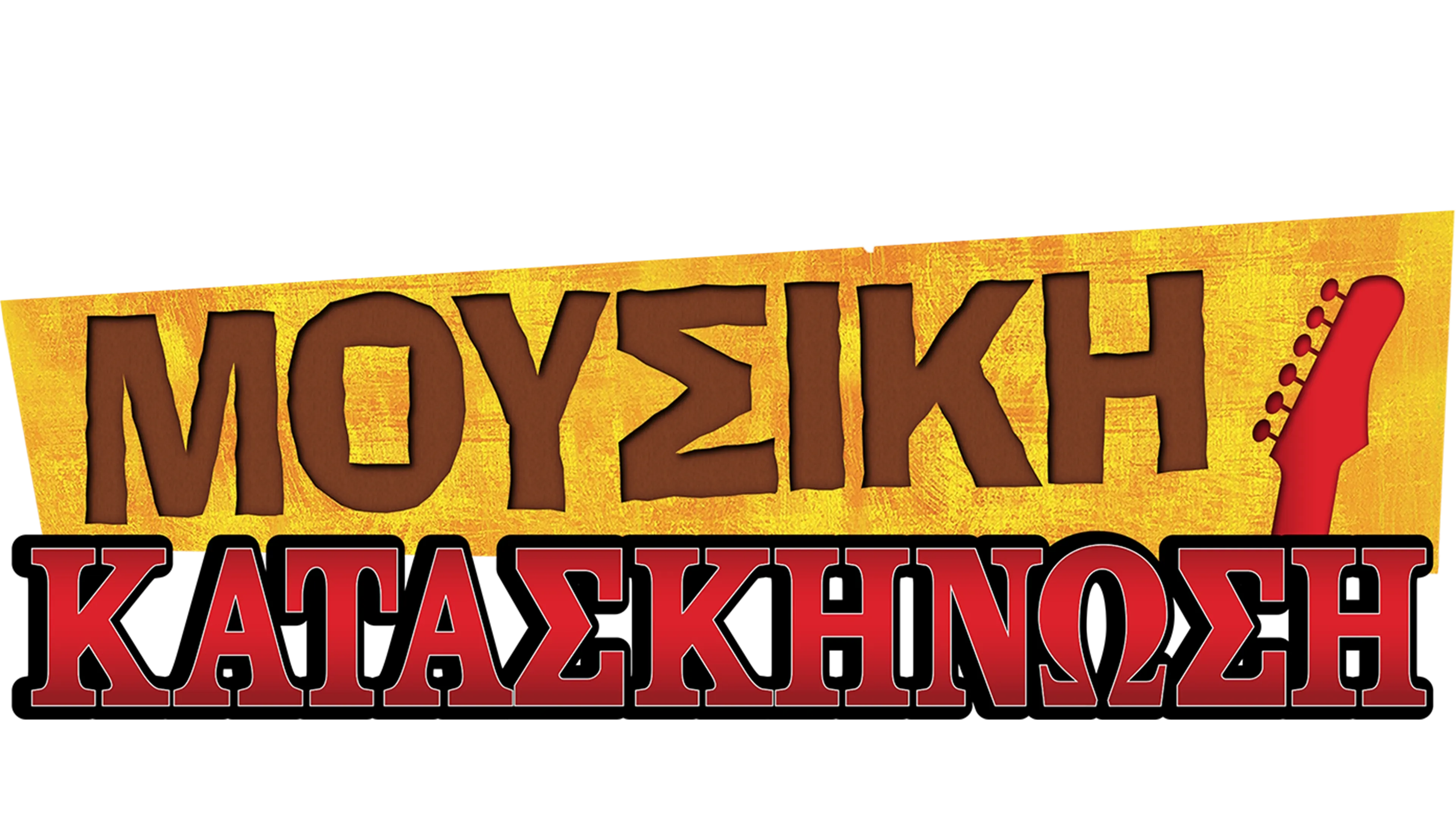 Μουσική Κατασκήνωση