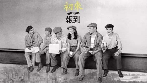 thumbnail - 初來報到