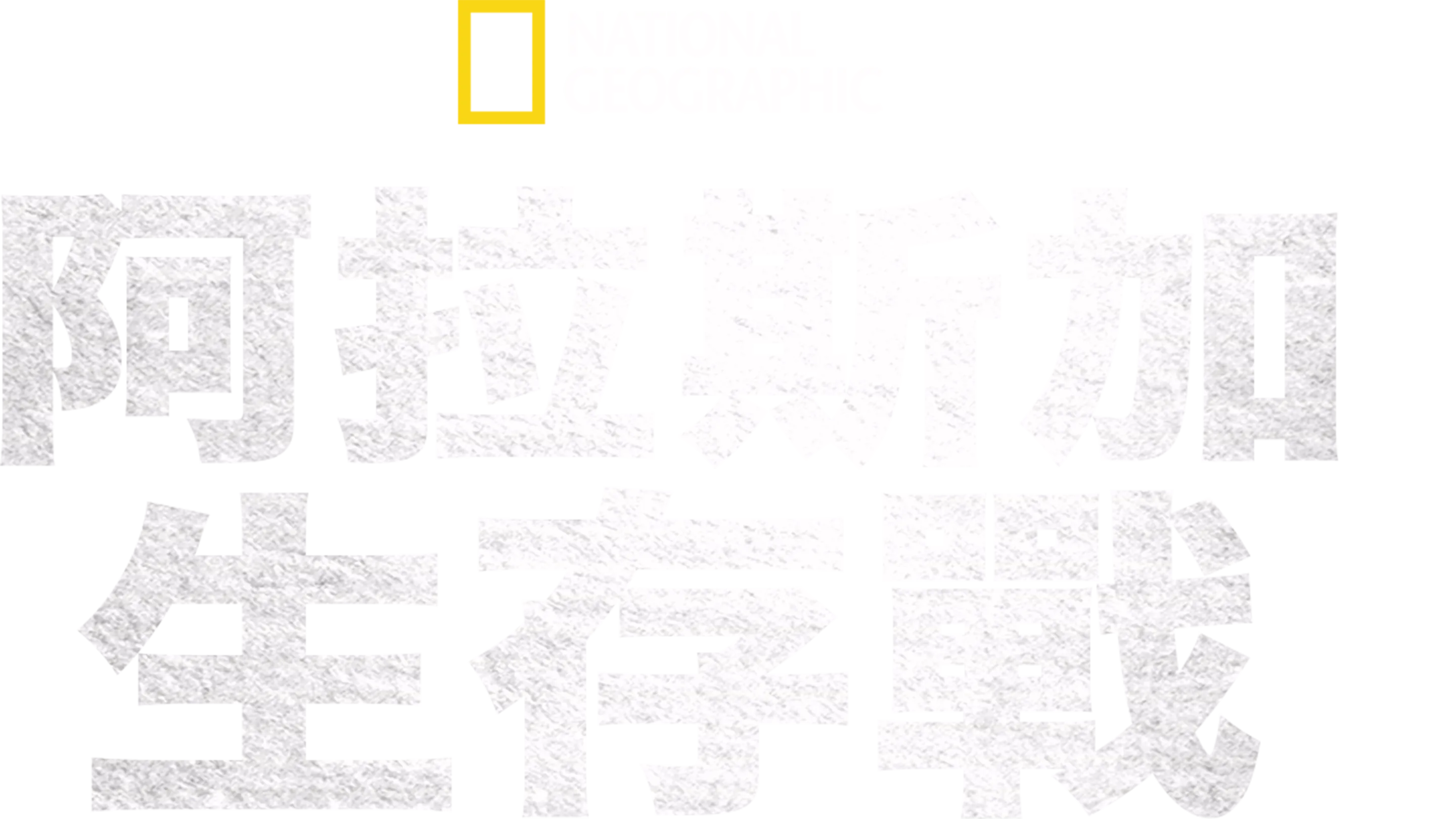 阿拉斯加生存戰