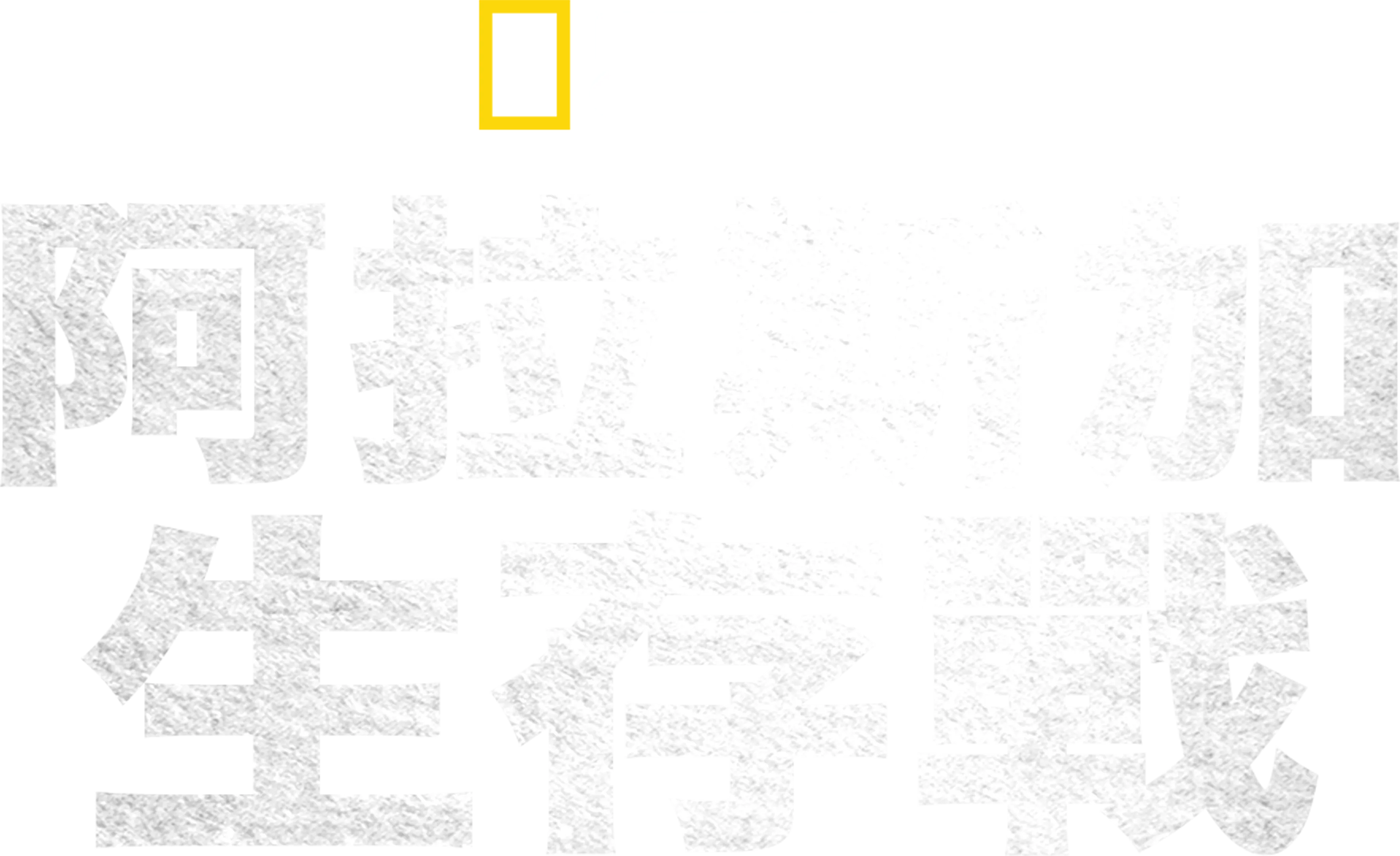 阿拉斯加生存戰