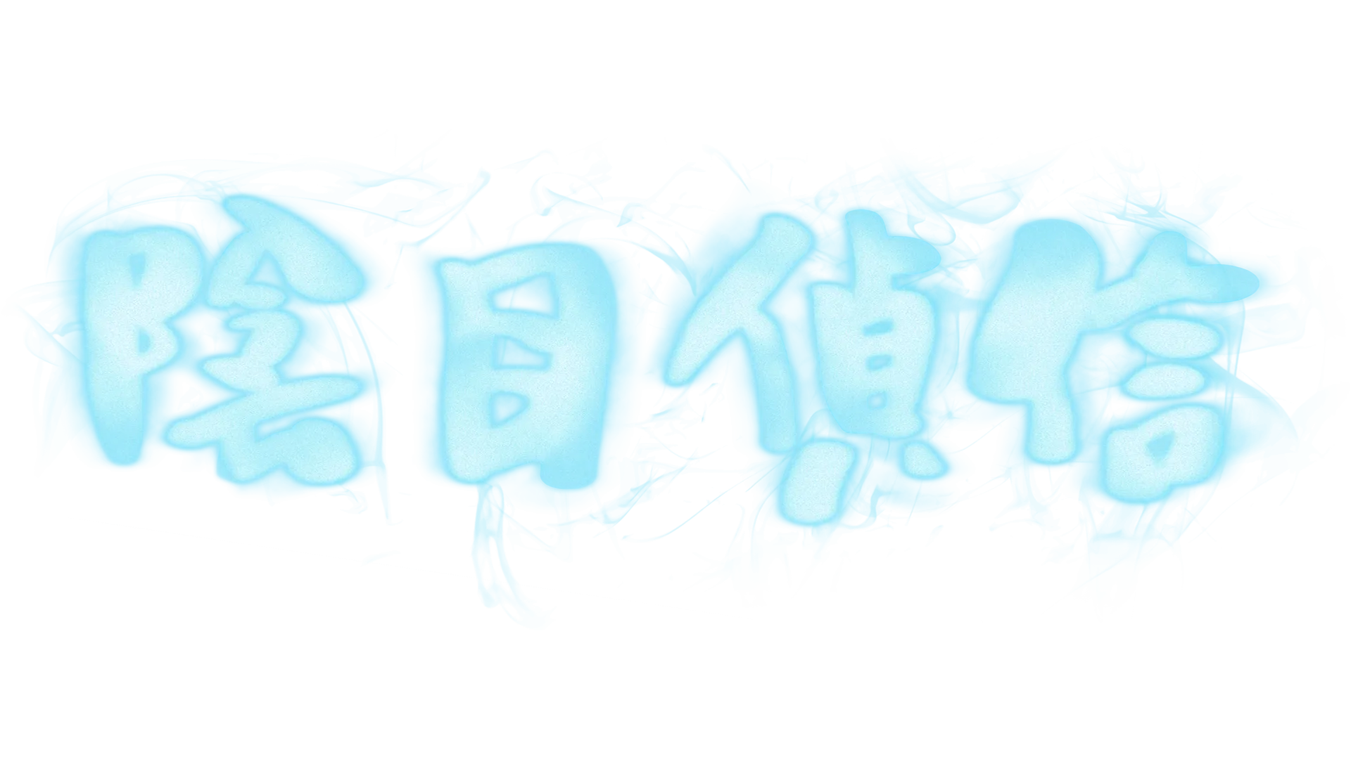 陰目偵信