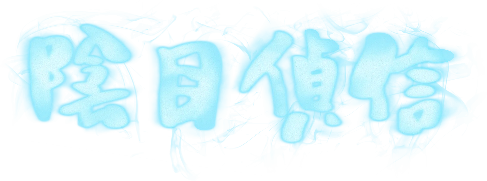 陰目偵信