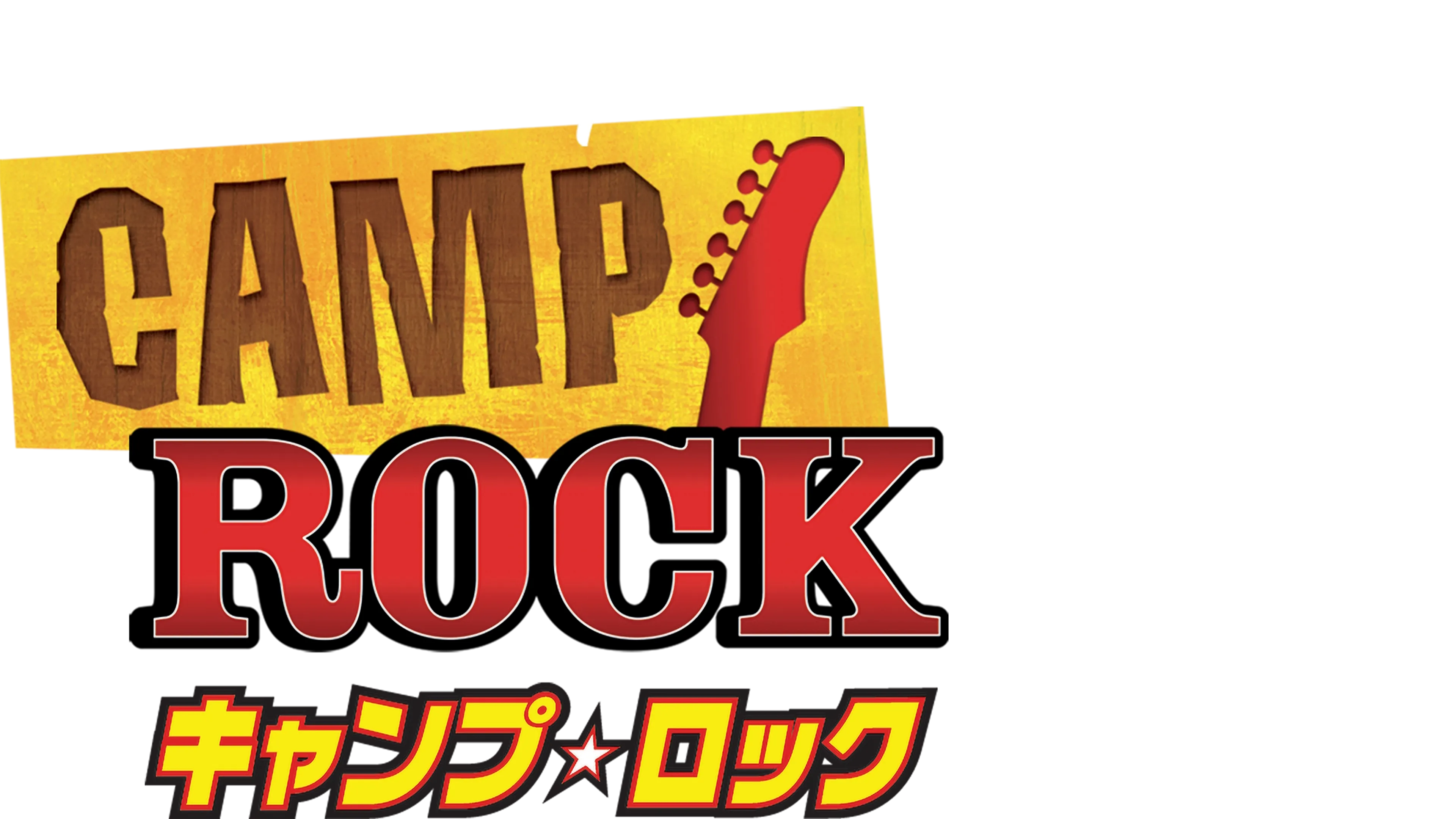 キャンプ・ロック