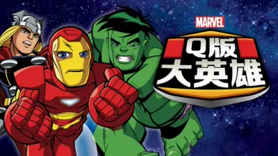Q版大英雄