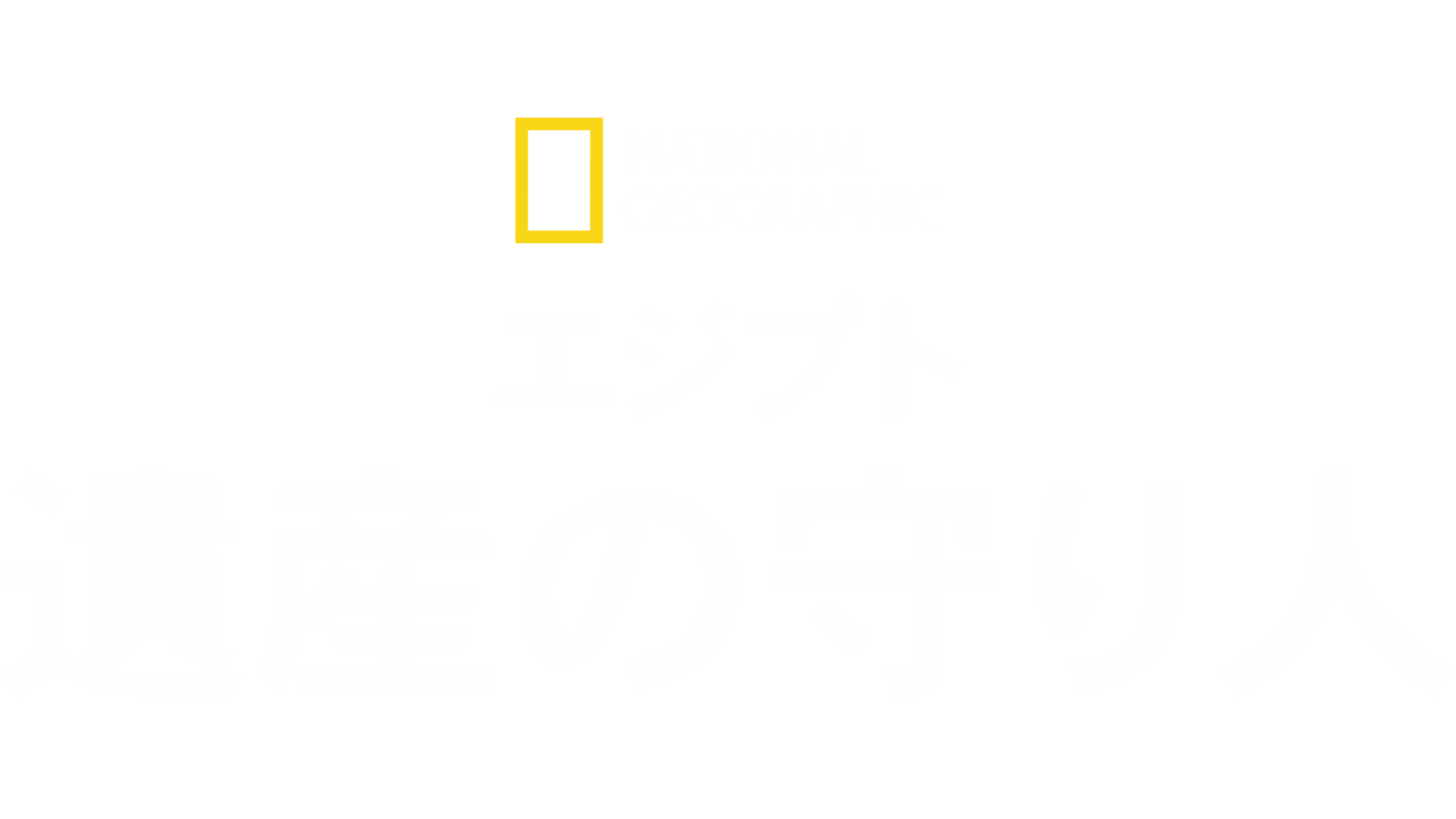 エジプト遺産の守り人