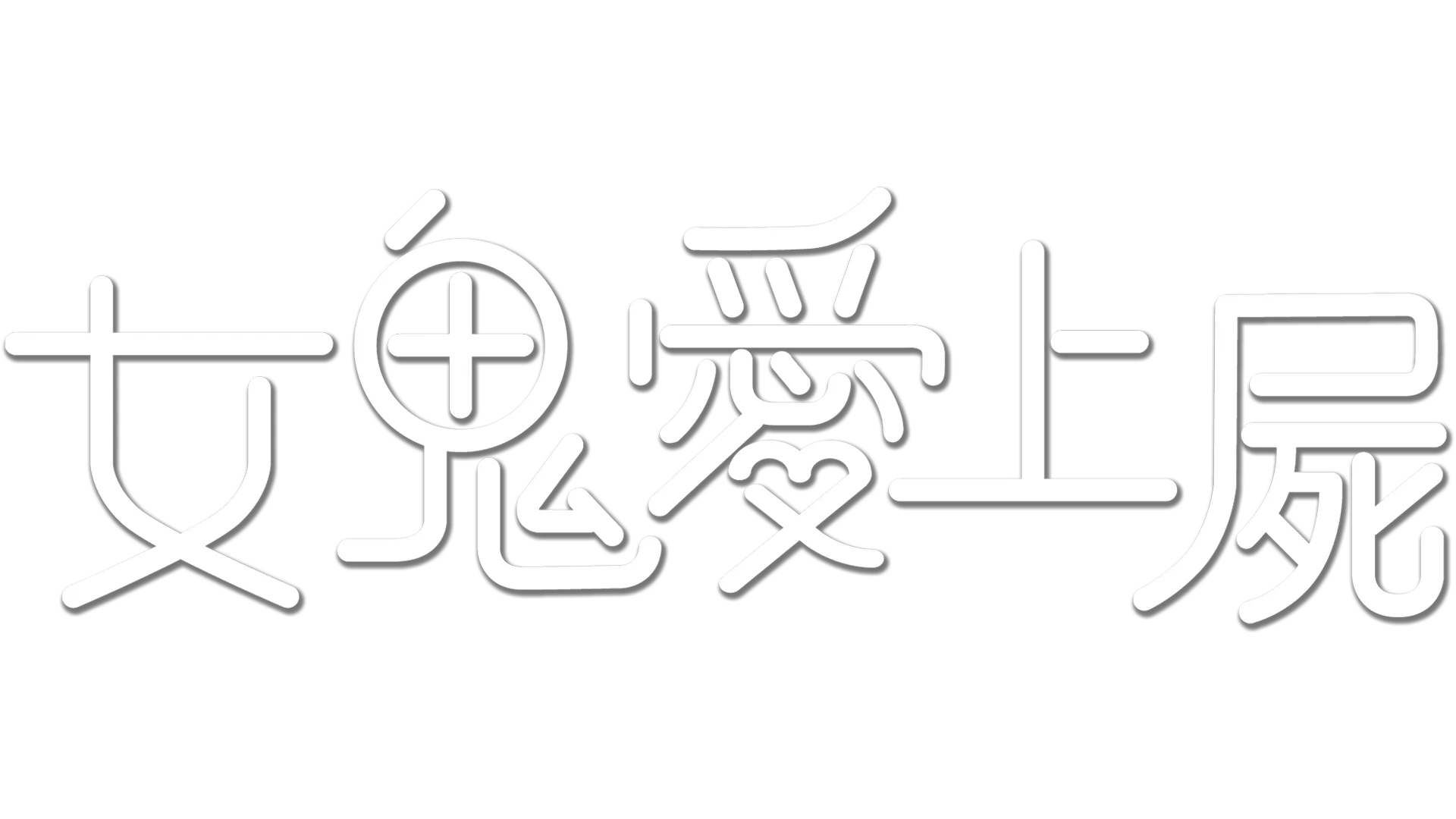 女鬼愛上屍