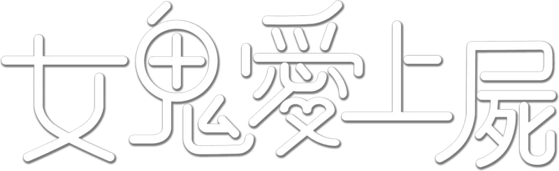 女鬼愛上屍
