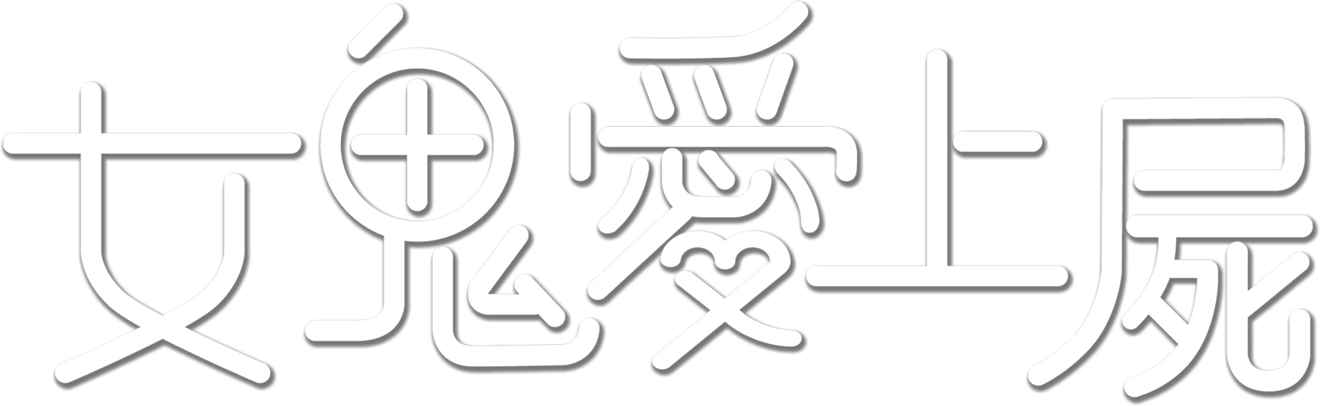 女鬼愛上屍