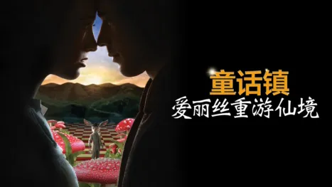 thumbnail - 童话镇：爱丽丝重游仙境