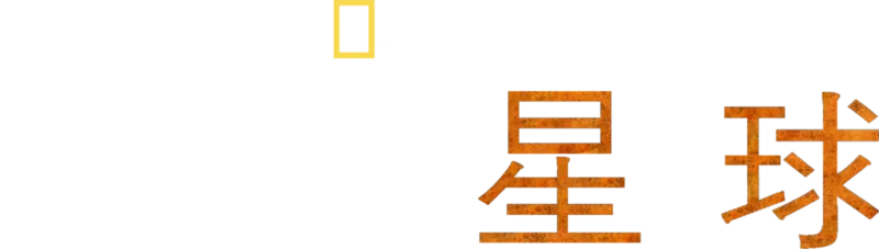 危險星球