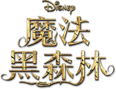 魔法黑森林