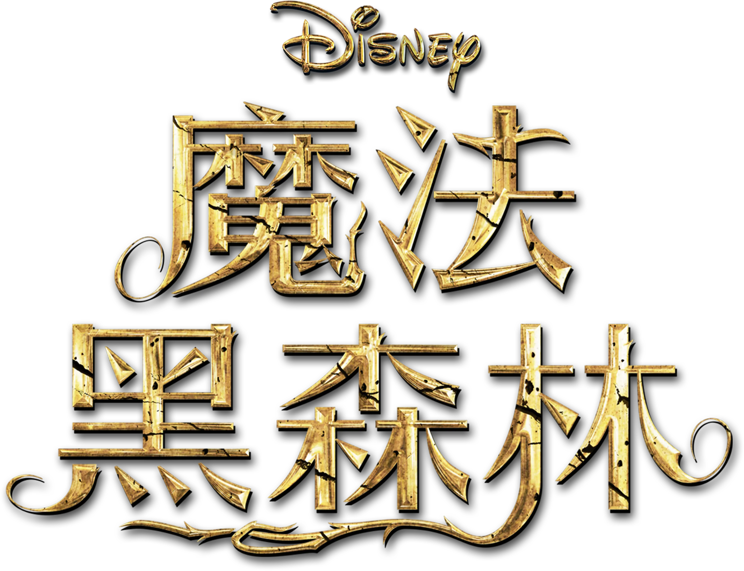 魔法黑森林