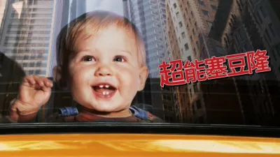 thumbnail - 超能塞豆隆