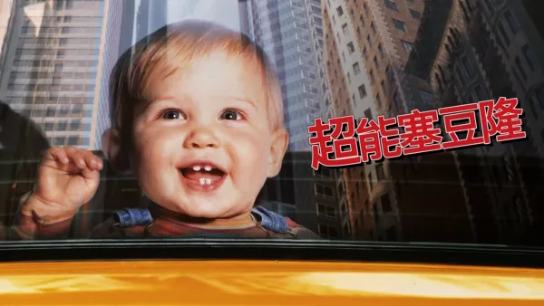 thumbnail - 超能塞豆隆