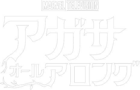 アガサ・オール・アロング