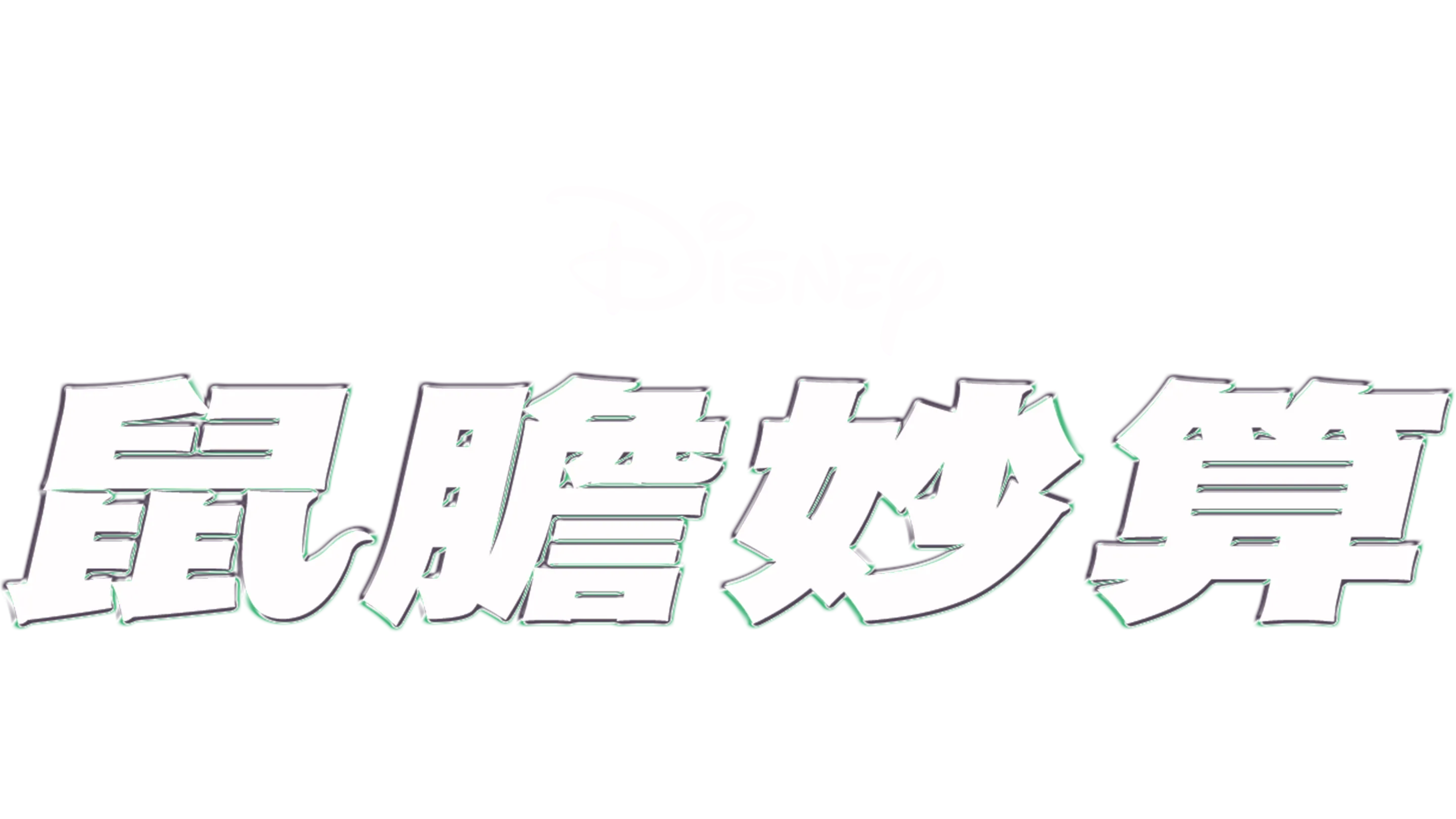 鼠膽妙算