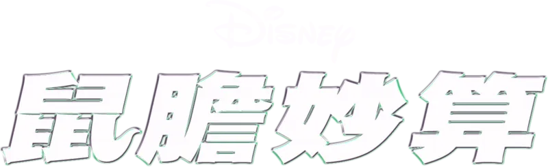 鼠膽妙算
