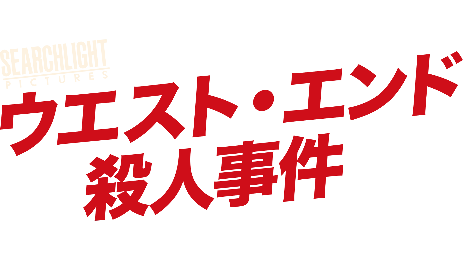ウエスト・エンド殺人事件
