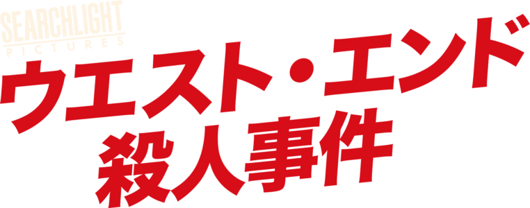 ウエスト・エンド殺人事件