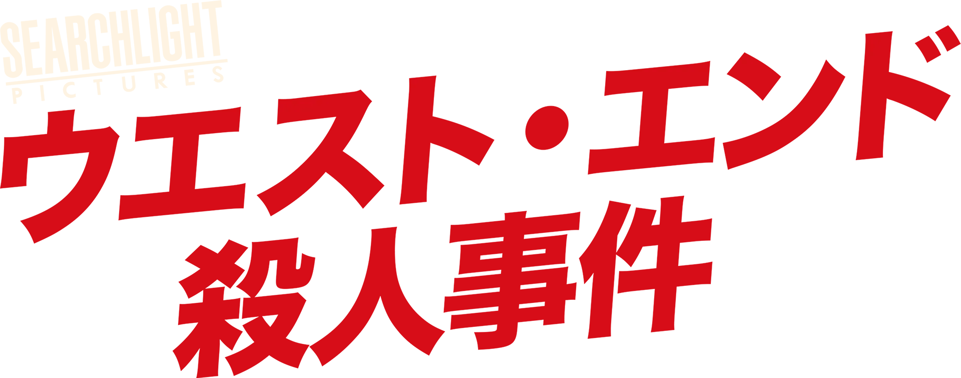 ウエスト・エンド殺人事件