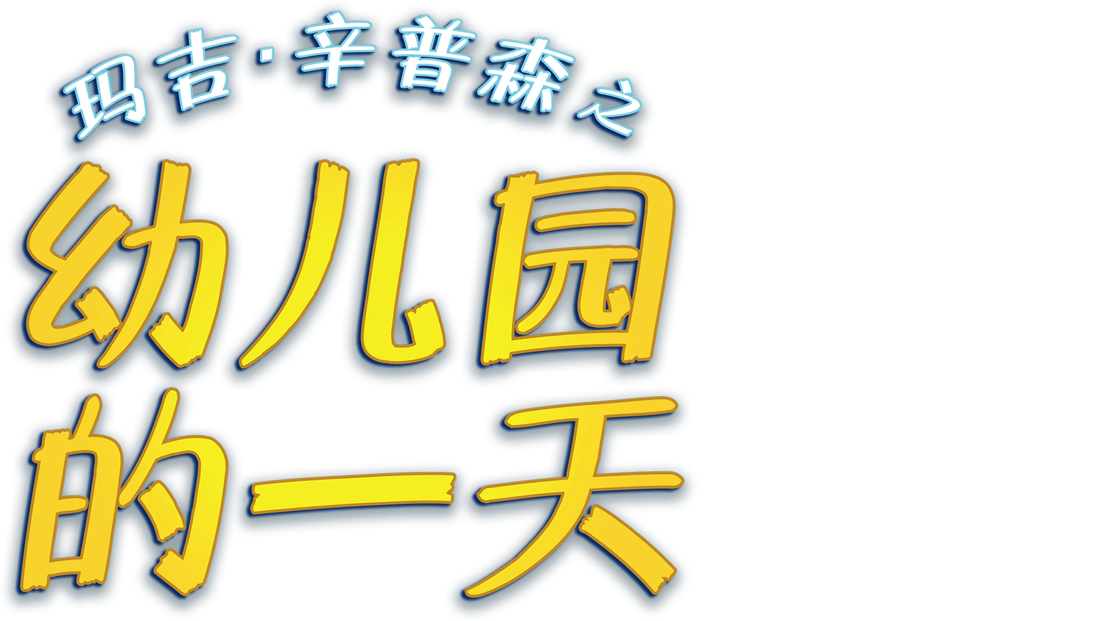 玛吉·辛普森之幼儿园的一天